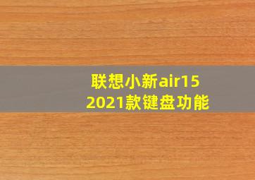 联想小新air15 2021款键盘功能